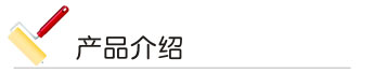 杏仁直播app下载漆 产品介绍