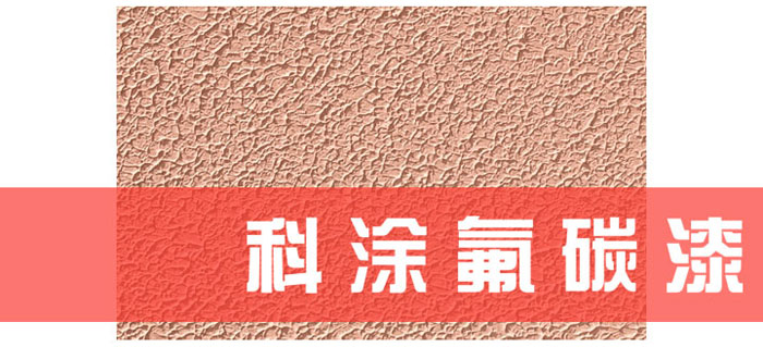 杏仁直播漆解读为什么必须重视氟碳漆底材处理