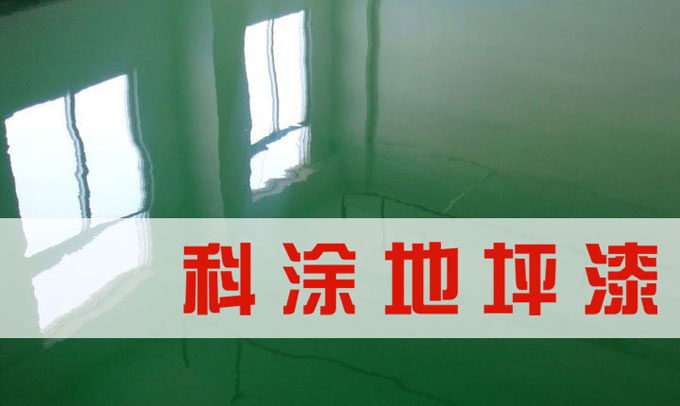 杏仁直播环氧地坪漆