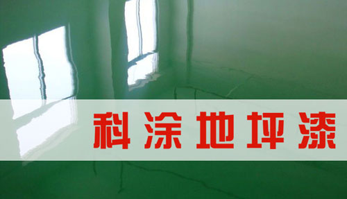 杏仁直播地坪漆品牌代理