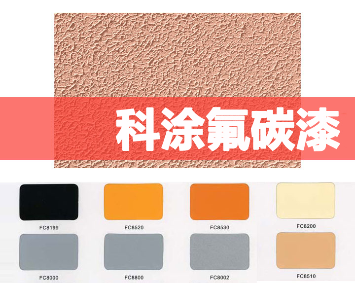 杏仁直播氟碳漆